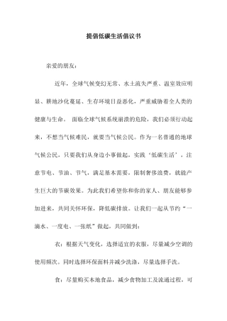倡导低碳生活倡议书