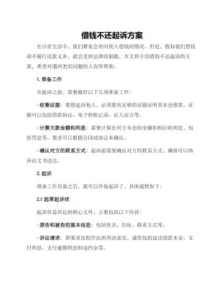 借钱不还起诉方案