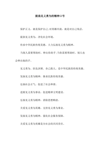 倡导见义勇为的精神口号
