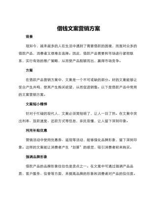 借钱文案营销方案