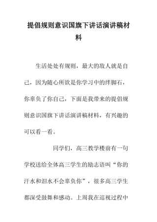 倡导规则意识国旗下讲话演讲稿材料