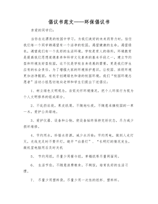 倡议书范文——环保倡议书