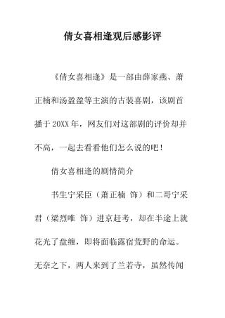 倩女喜相逢观后感影评