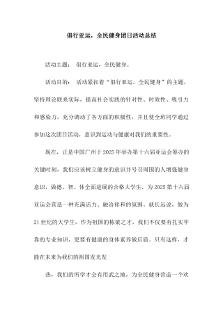 倡行亚运-全民健身团日活动总结
