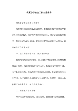 倪厦小学安全工作自查报告