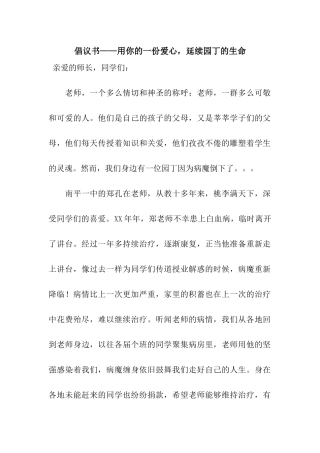 倡议书——用你的一份爱心-延续园丁的生命
