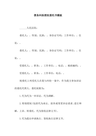 债务纠纷授权委托书模板