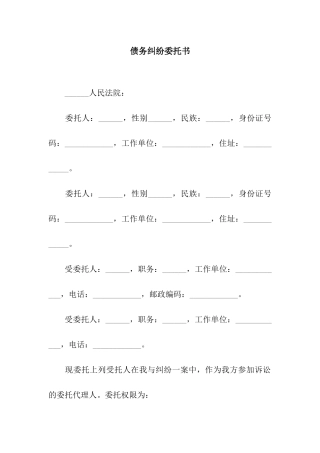 债务纠纷委托书