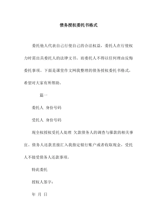 债务授权委托书格式