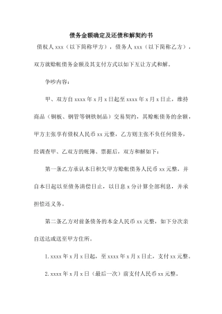 债务金额确定及还债和解契约书
