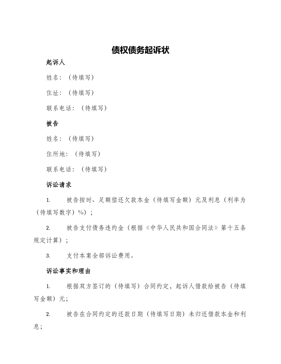 债权债务起诉状_第1页