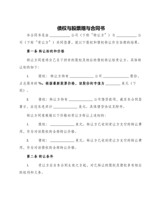 债权与股票赠与合同书
