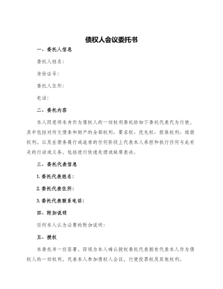 债权人会议委托书
