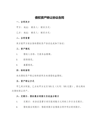 债权资产转让协议合同