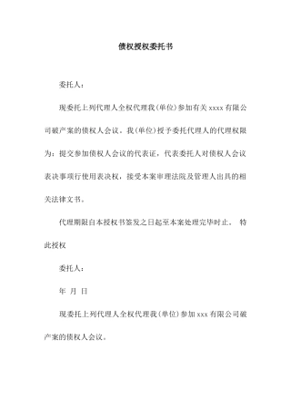 债权授权委托书