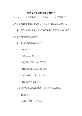 债权及股票附负担赠与契约书