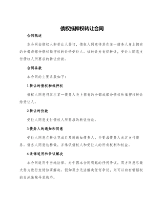 债权抵押权转让合同