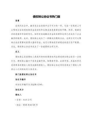 债权转让协议书热门版