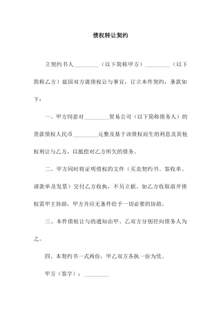 债权转让契约