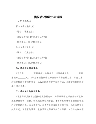 债权转让协议书正规版