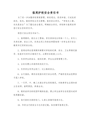 值周护校安全责任书