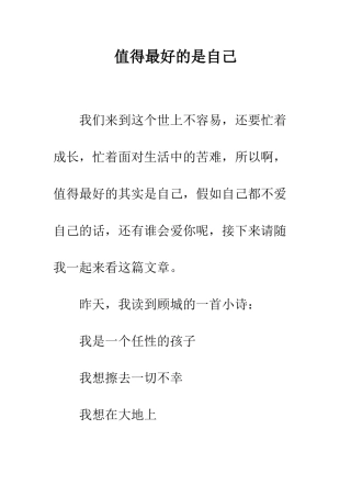 值得最好的是自己