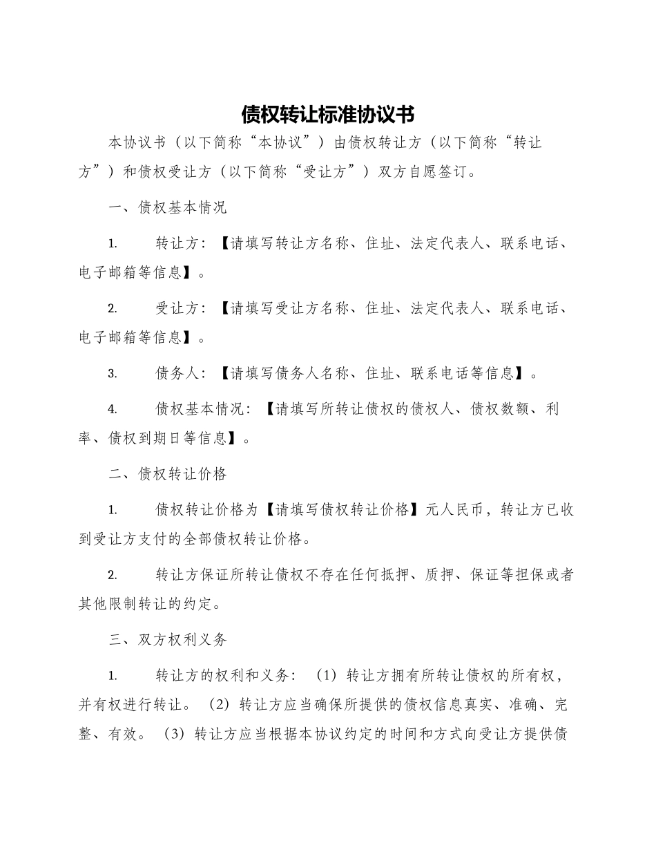 债权转让标准协议书_第1页