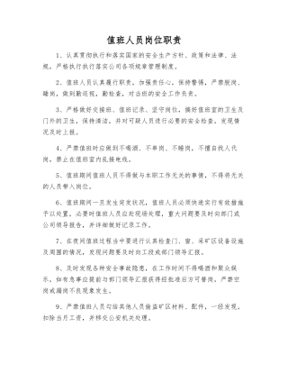 值班人员岗位职责