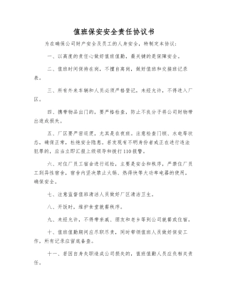 值班保安安全责任协议书