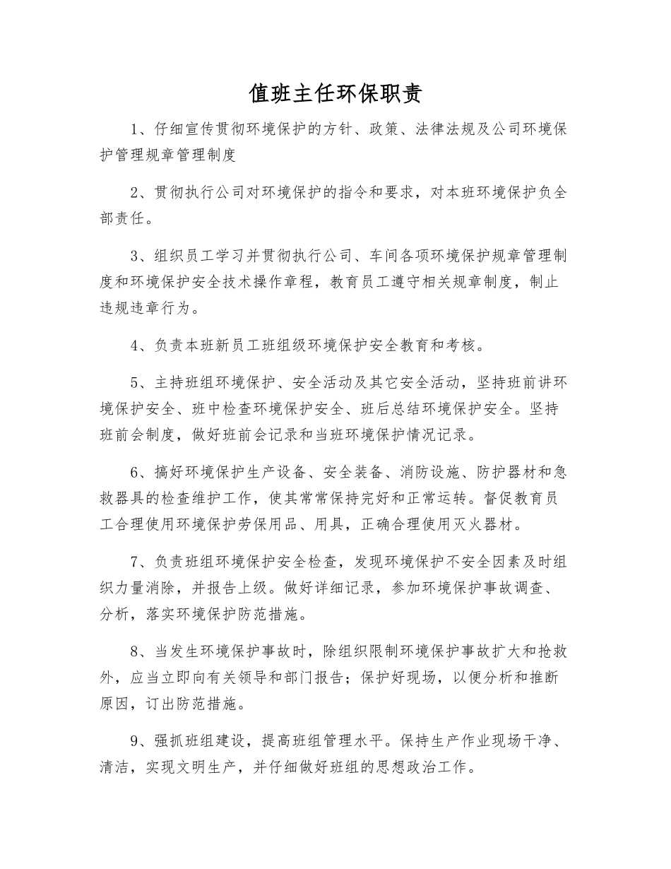 值班主任环保职责_第1页