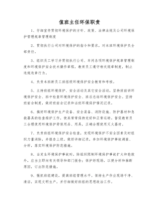 值班主任环保职责