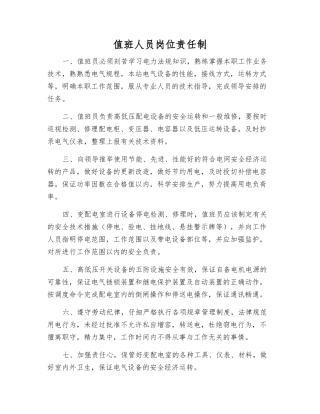 值班人员岗位责任制