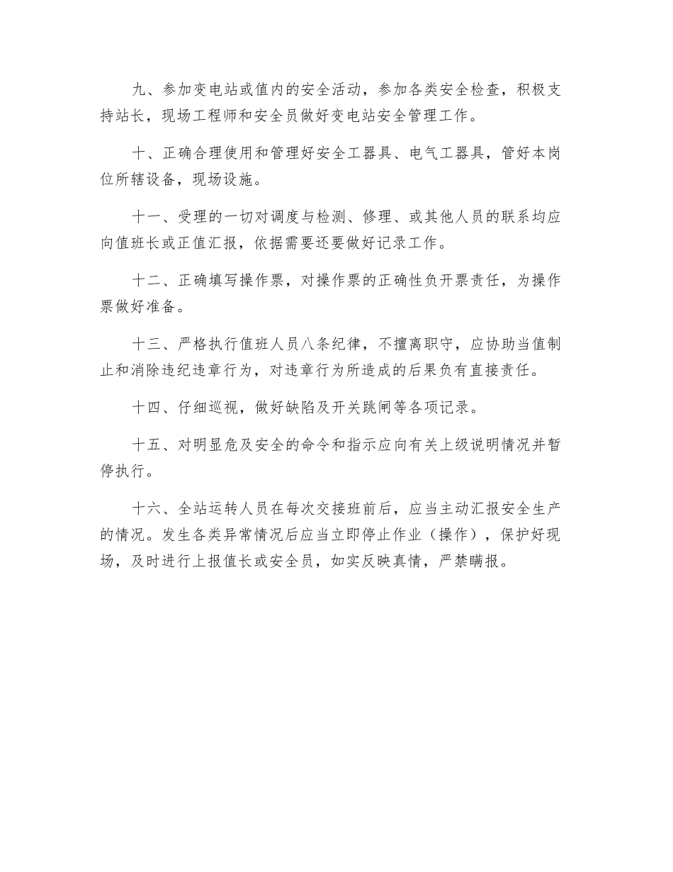 值班员的安全职责_第2页