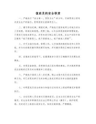值班员的安全职责