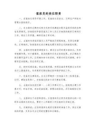 值班员的岗位职责