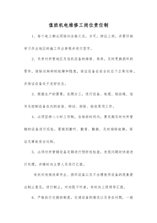值班机电维修工岗位责任制