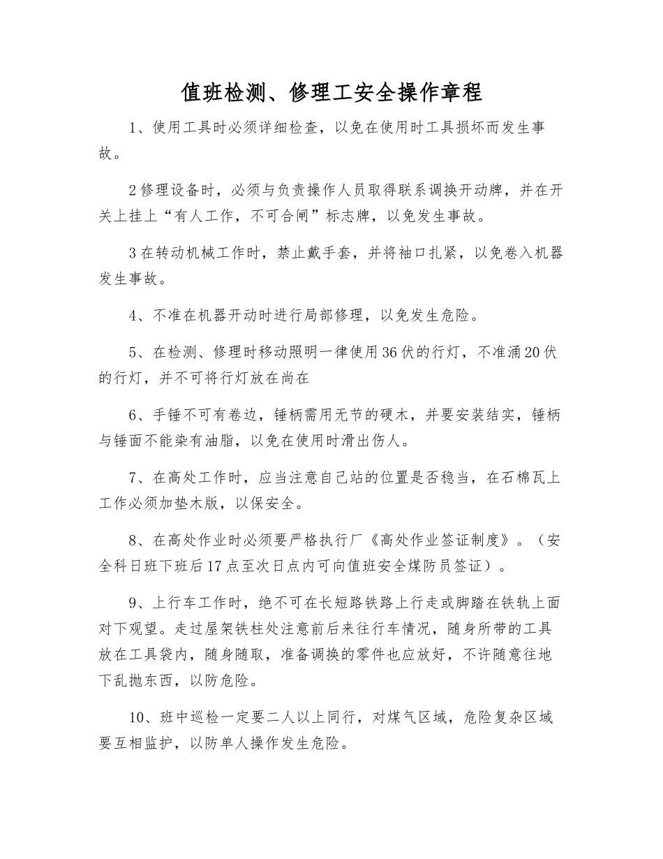 值班检修工安全操作规程_第1页