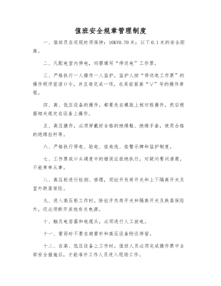 值班安全工作制度