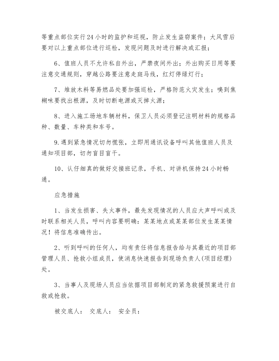 值班安全技术交底_第2页