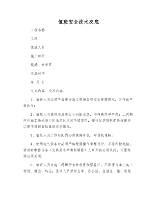 值班安全技术交底