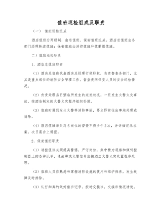 值班巡查组成及职责