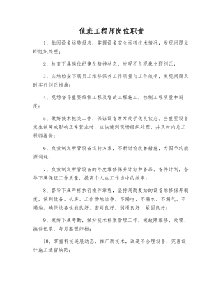 值班工程师岗位职责