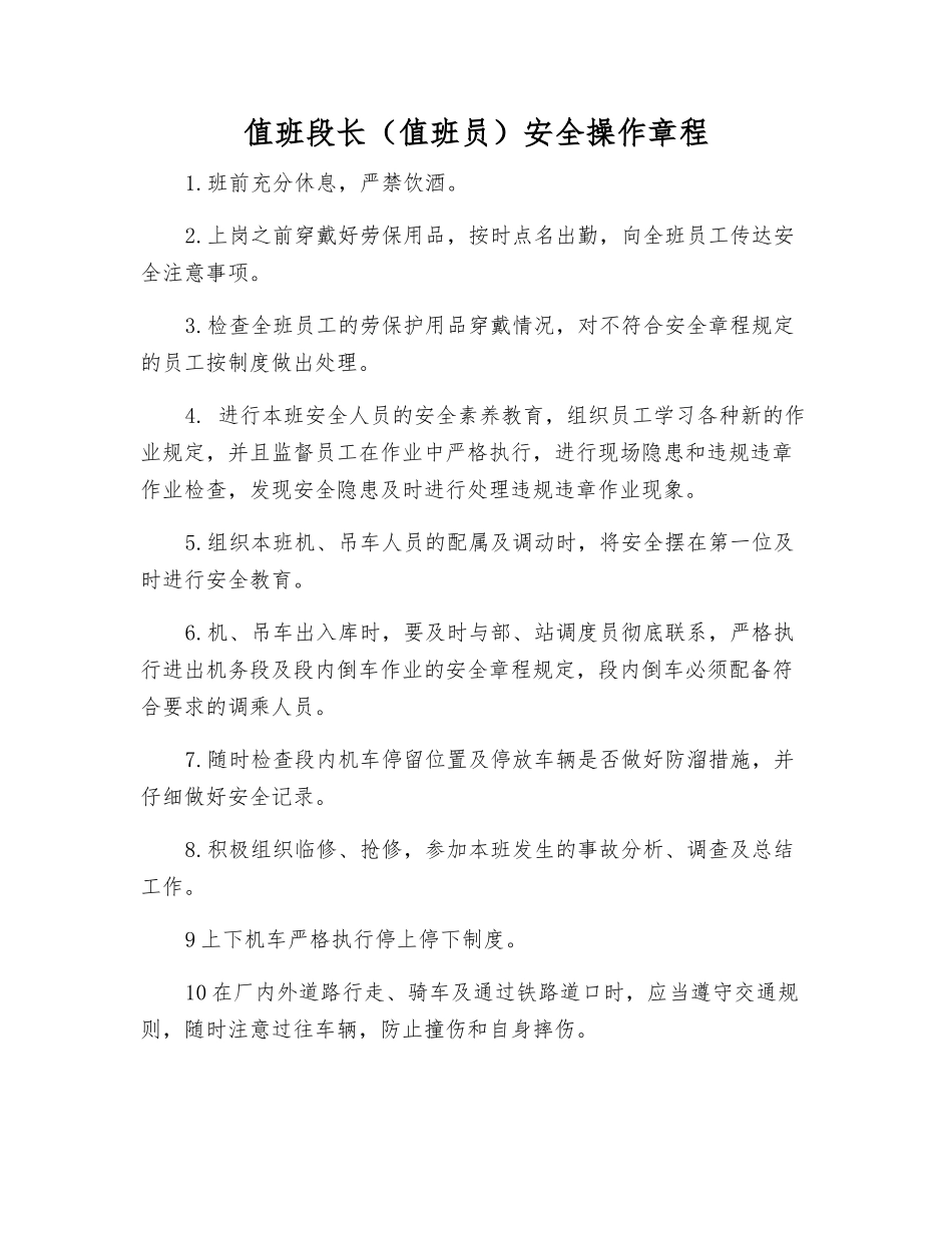 值班段长安全操作规程_第1页