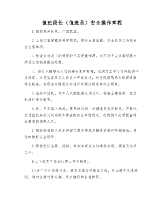 值班段长安全操作规程