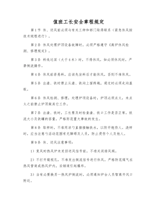 值班工长安全规定