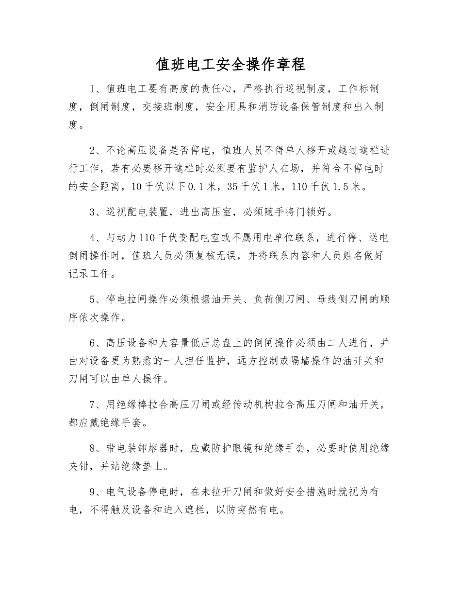 值班电工安全操作规程_第1页