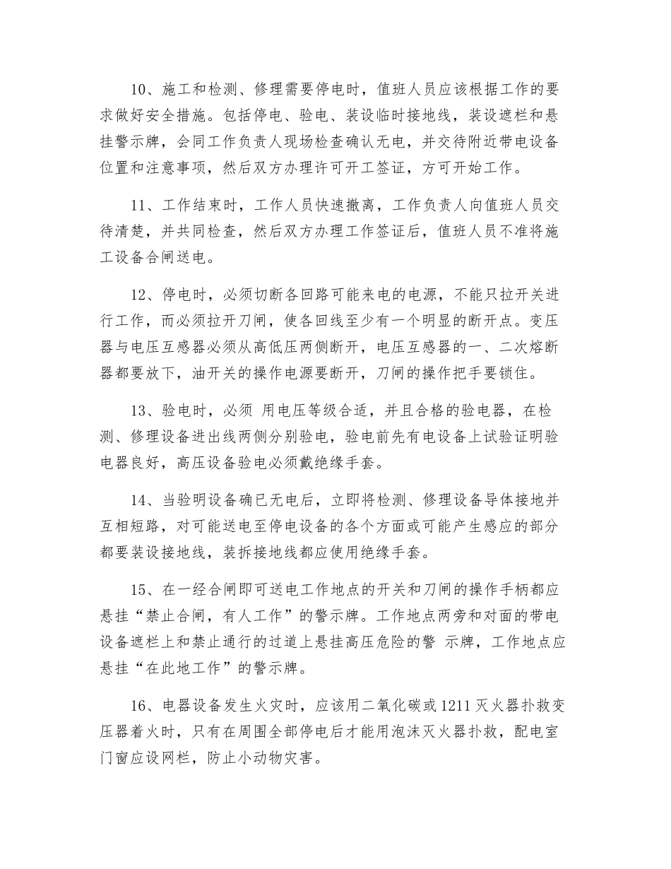值班电工安全操作规程_第2页