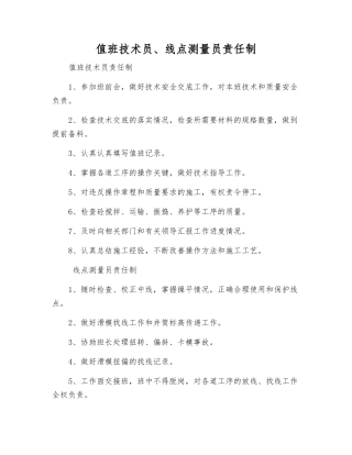 值班技术员、线点测量员责任制