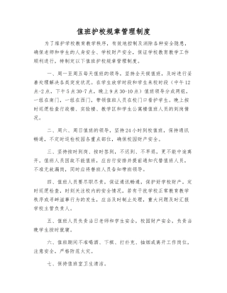 值班护校工作制度