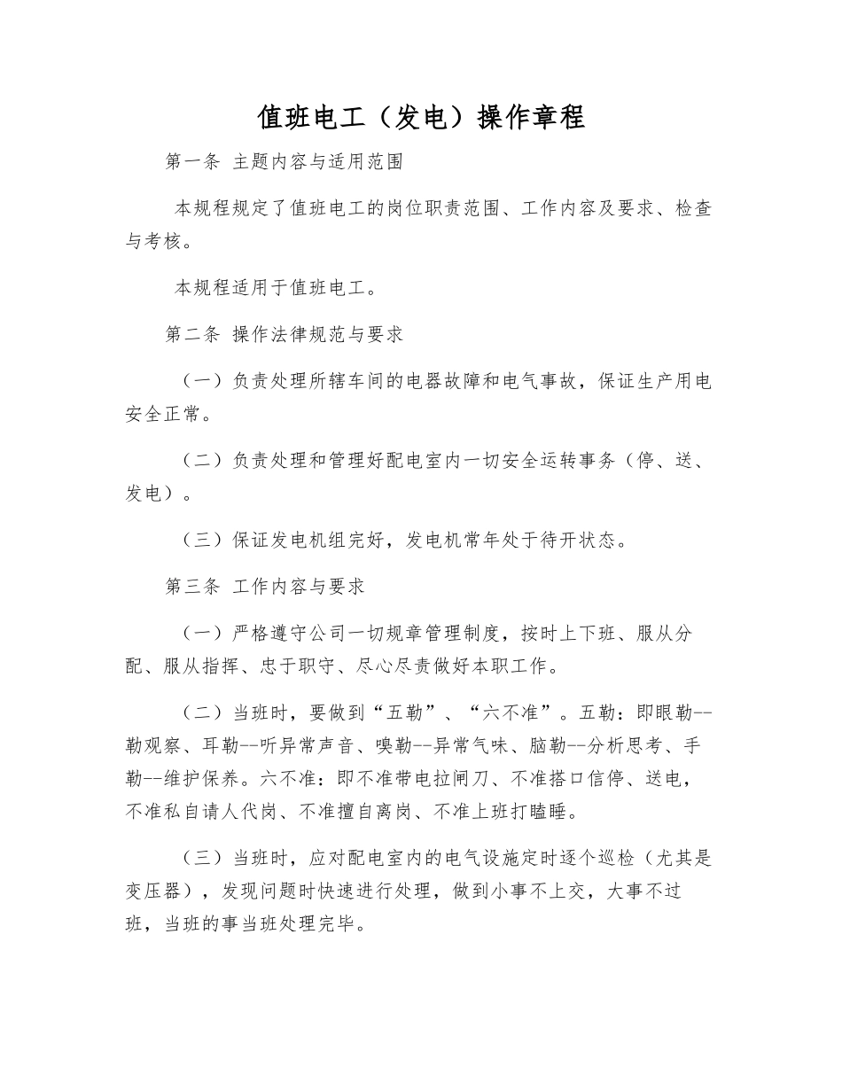 值班电工操作规程_第1页